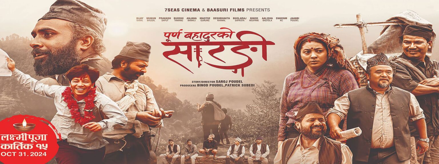 देशभरका हलबाट सोमबारदेखि ‘पूर्ण बहादुरको सारङ्गी’ उतार्ने निर्माताको घोषणा ( बिज्ञप्ती सहित )