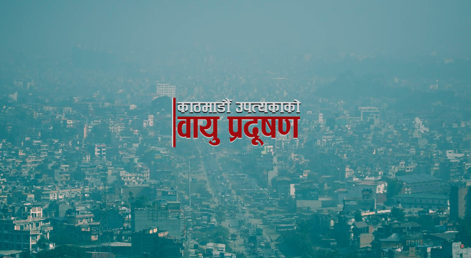 बिकराल बन्दै काठमाण्डौ उपत्यकाको बायु प्रदुषणको समस्या, किन खोजिदैन समाधान