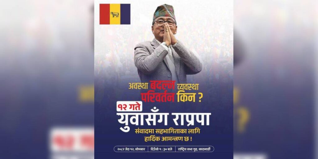 ४० वर्ष मुनीका युवा र विद्यार्थीसँग अन्तरसंवाद गर्दै राप्रपा अध्यक्ष लिङ्देन