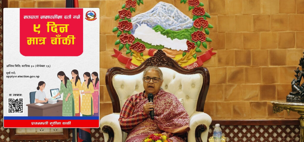 मतदाता नामावलीमा नाम दर्ताका लागि प्रधानमन्त्री कार्कीको अपिल