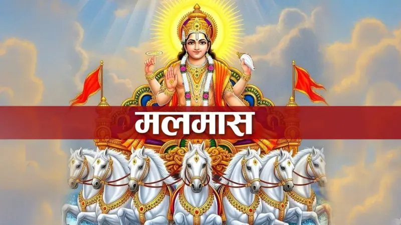 आजदेखि अधिकमास अर्थात् मलमास सुरु
