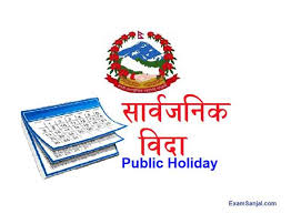 आजदेखि लगातार ४ दिन सार्वजनिक बिदा
