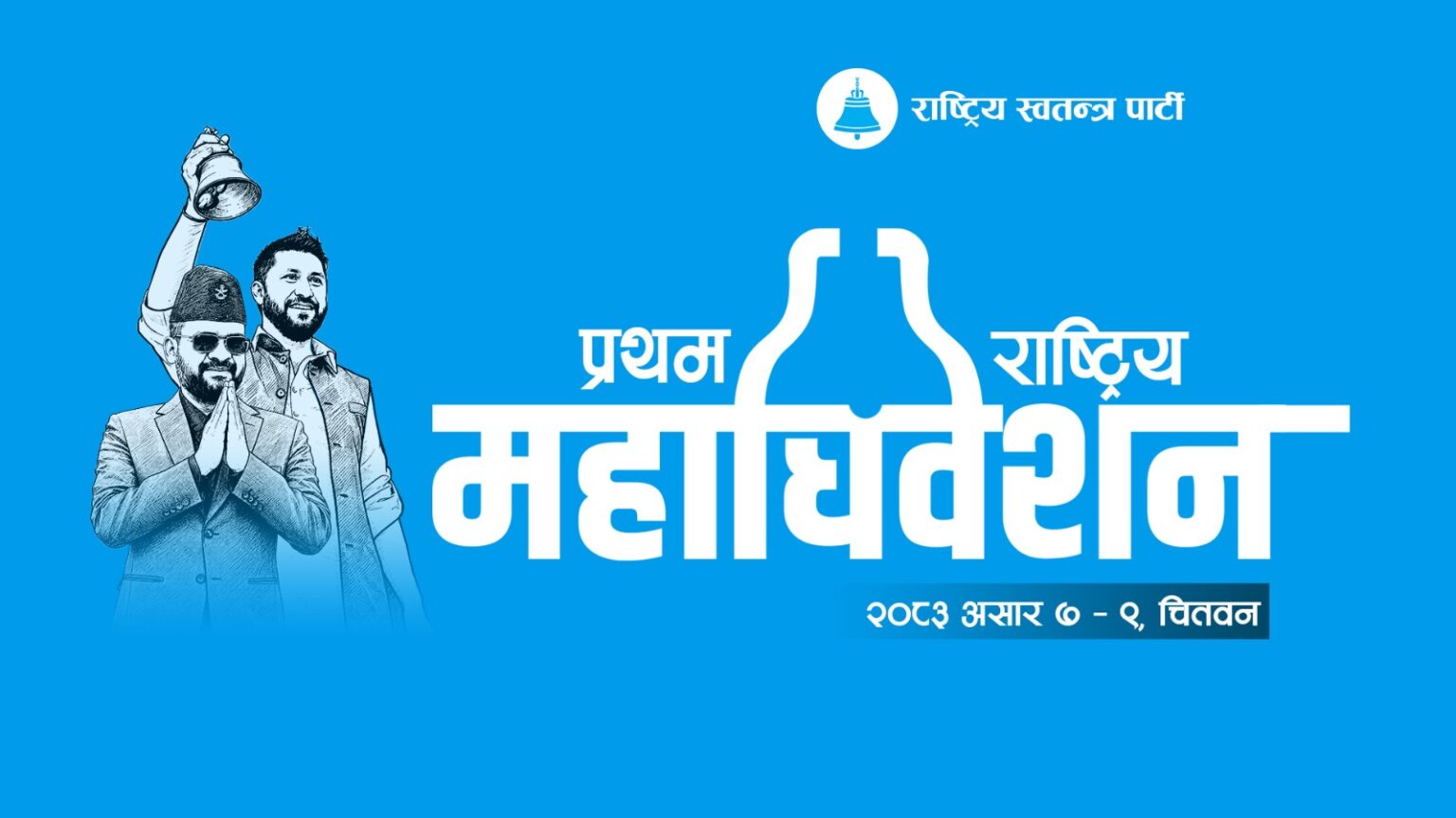 रास्वपाद्धारा प्रथम महाधिबेशनको लोगो सार्वजनिक,महाधिवेशन प्रतिनिधिको शुल्क पाँच हजार