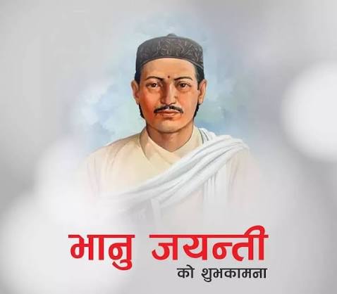 आज आदिकवि भानुभक्तको २१३औँ जन्मजयन्ती मनाईदै
