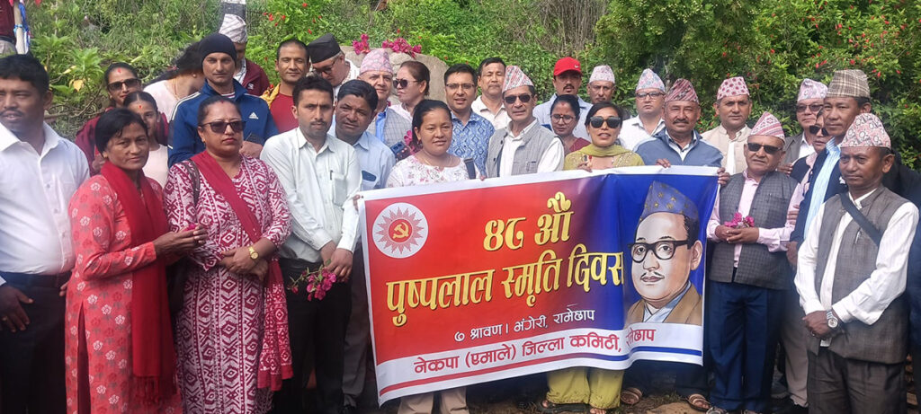 पुष्पलालको जन्मथलो रामेछापको भँगेरीमा मनाइयो स्मृति दिवस