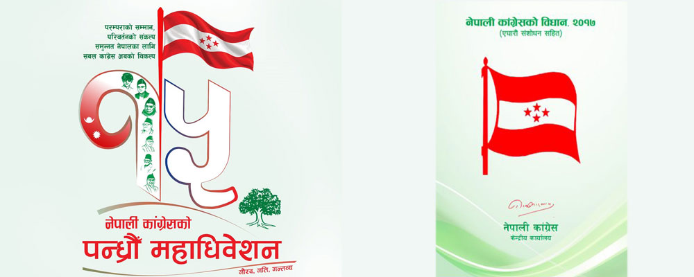 पन्ध्रौँ महाधिवेशनबाट पदाधिकारी संख्या बढाउने तयारीमा कांग्रेस