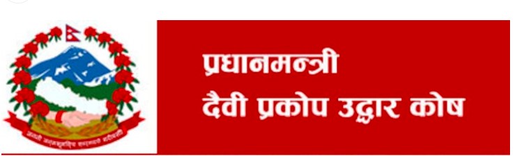 प्रधानमन्त्री राहत कोषमा मौज्दात १७ अर्ब ५४ करोड पुग्यो
